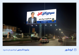 environmental advertisements of Amol company brand ambassador, Mr.Vahid Shamsaei